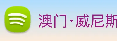 澳门·威尼斯人(中国)官方网站 Logo
